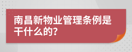 南昌新物业管理条例是干什么的？