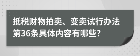 抵税财物拍卖、变卖试行办法第36条具体内容有哪些?