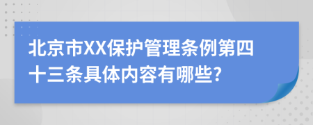 北京市XX保护管理条例第四十三条具体内容有哪些?