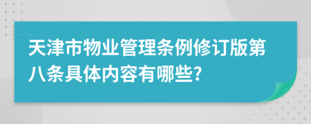 天津市物业管理条例修订版第八条具体内容有哪些?