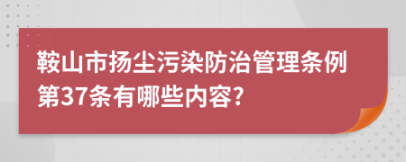 鞍山市扬尘污染防治管理条例第37条有哪些内容?