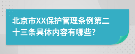 北京市XX保护管理条例第二十三条具体内容有哪些?