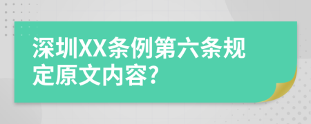 深圳XX条例第六条规定原文内容?