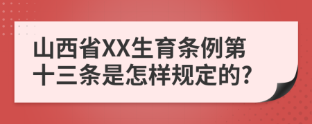 山西省XX生育条例第十三条是怎样规定的?