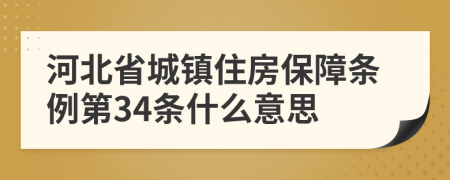 河北省城镇住房保障条例第34条什么意思