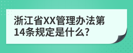 浙江省XX管理办法第14条规定是什么?