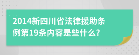 2014新四川省法律援助条例第19条内容是些什么?