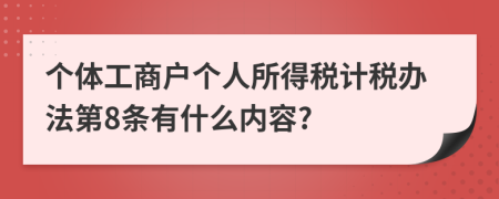 个体工商户个人所得税计税办法第8条有什么内容?