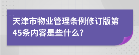 天津市物业管理条例修订版第45条内容是些什么?