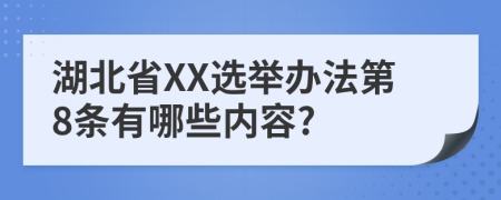 湖北省XX选举办法第8条有哪些内容?