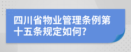 四川省物业管理条例第十五条规定如何?