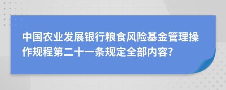 中国农业发展银行粮食风险基金管理操作规程第二十一条规定全部内容?