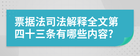 票据法司法解释全文第四十三条有哪些内容?