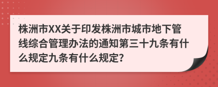 株洲市XX关于印发株洲市城市地下管线综合管理办法的通知第三十九条有什么规定九条有什么规定？