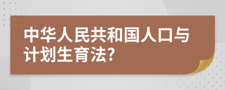 中华人民共和国人口与计划生育法?