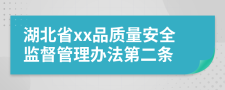 湖北省xx品质量安全监督管理办法第二条