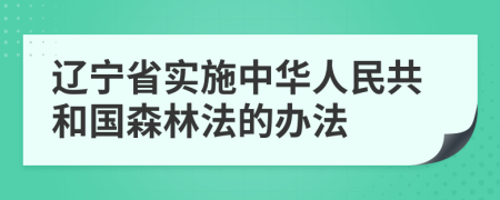 辽宁省实施中华人民共和国森林法的办法