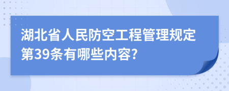 湖北省人民防空工程管理规定第39条有哪些内容?