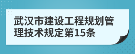 武汉市建设工程规划管理技术规定第15条