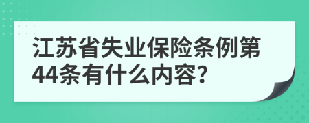 江苏省失业保险条例第44条有什么内容？