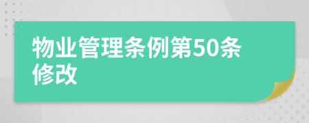 物业管理条例第50条修改