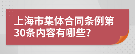 上海市集体合同条例第30条内容有哪些？