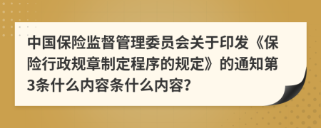 中国保险监督管理委员会关于印发《保险行政规章制定程序的规定》的通知第3条什么内容条什么内容？