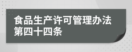 食品生产许可管理办法第四十四条