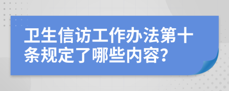 卫生信访工作办法第十条规定了哪些内容？