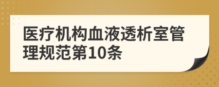 医疗机构血液透析室管理规范第10条