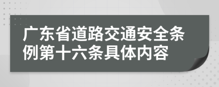 广东省道路交通安全条例第十六条具体内容