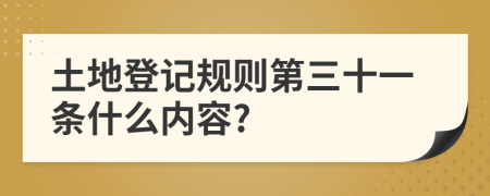 土地登记规则第三十一条什么内容?