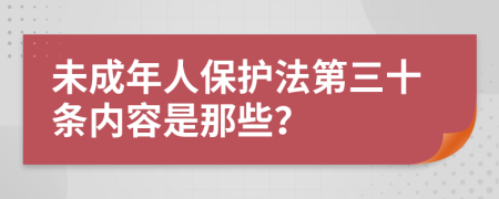 未成年人保护法第三十条内容是那些？