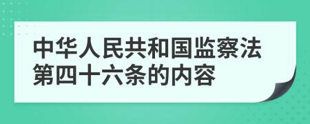 中华人民共和国监察法第四十六条的内容