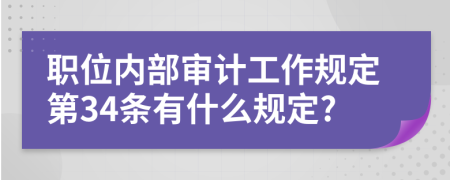 职位内部审计工作规定第34条有什么规定?