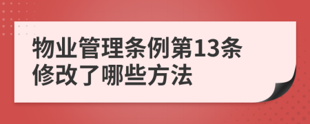 物业管理条例第13条修改了哪些方法