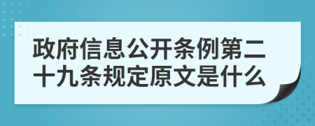 政府信息公开条例第二十九条规定原文是什么