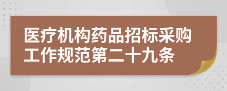 医疗机构药品招标采购工作规范第二十九条