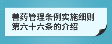 兽药管理条例实施细则第六十六条的介绍