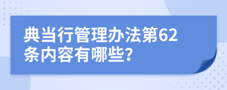 典当行管理办法第62条内容有哪些？