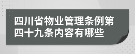 四川省物业管理条例第四十九条内容有哪些