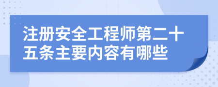 注册安全工程师第二十五条主要内容有哪些