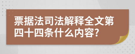 票据法司法解释全文第四十四条什么内容?