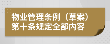 物业管理条例（草案）第十条规定全部内容