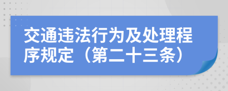 交通违法行为及处理程序规定（第二十三条）