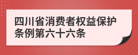 四川省消费者权益保护条例第六十六条