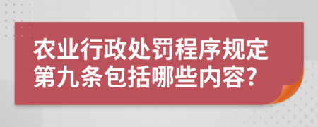 农业行政处罚程序规定第九条包括哪些内容?