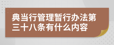 典当行管理暂行办法第三十八条有什么内容