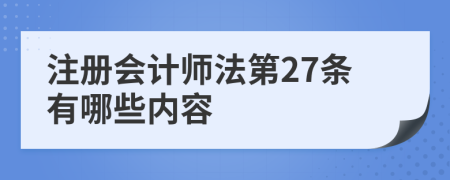 注册会计师法第27条有哪些内容