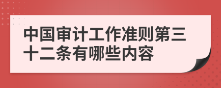 中国审计工作准则第三十二条有哪些内容